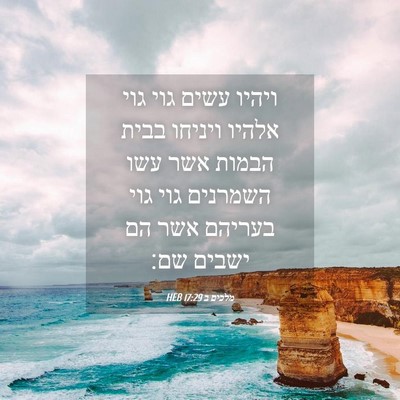 Picture 04 - מלכים ב 17:29 HEB - ויהיו עשים גוי גוי אלהיו - Bible Verse Picture