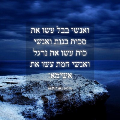 Picture 04 - מלכים ב 17:30 HEB - ואנשי בבל עשו את סכות בנות - Bible Verse Picture
