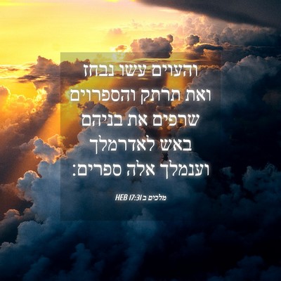 Picture 04 - מלכים ב 17:31 HEB - והעוים עשו נבחז ואת תרתק - Bible Verse Picture