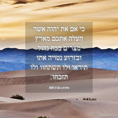 Picture 04 - מלכים ב 17:36 HEB - כי אם את יהוה אשר העלה אתכם - Bible Verse Picture