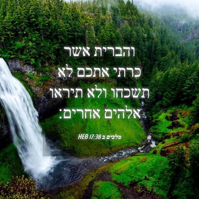 Picture 04 - מלכים ב 17:38 HEB - והברית אשר כרתי אתכם לא - Bible Verse Picture