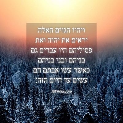 Picture 04 - מלכים ב 17:41 HEB - ויהיו הגוים האלה יראים את - Bible Verse Picture