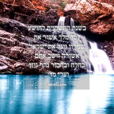 Picture 04 - מלכים ב 17:6 HEB - בשנת התשיעית להושע לכד מלך - Bible Verse Picture