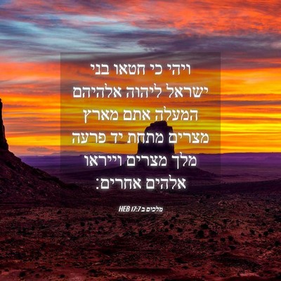 Picture 04 - מלכים ב 17:7 HEB - ויהי כי חטאו בני ישראל - Bible Verse Picture