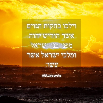 Picture 04 - מלכים ב 17:8 HEB - וילכו בחקות הגוים אשר - Bible Verse Picture