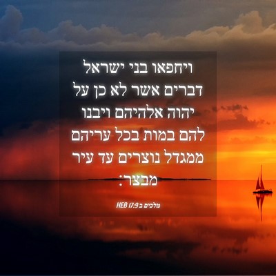 Picture 04 - מלכים ב 17:9 HEB - ויחפאו בני ישראל דברים אשר - Bible Verse Picture