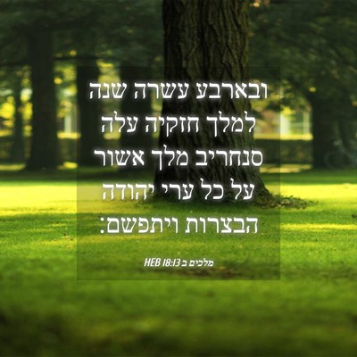 Picture 04 - מלכים ב 18:13 HEB - ובארבע עשרה שנה למלך חזקיה - Bible Verse Picture