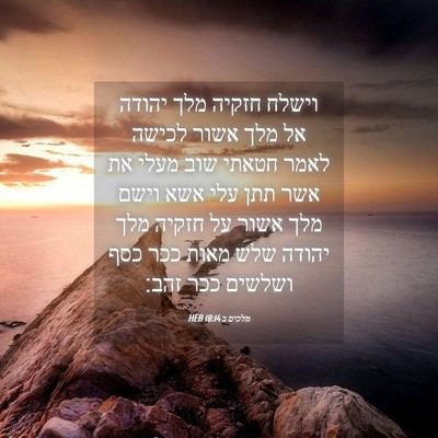Picture 04 - מלכים ב 18:14 HEB - וישלח חזקיה מלך יהודה אל - Bible Verse Picture