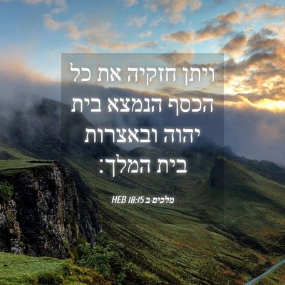 Picture 04 - מלכים ב 18:15 HEB - ויתן חזקיה את כל הכסף הנמצא - Bible Verse Picture