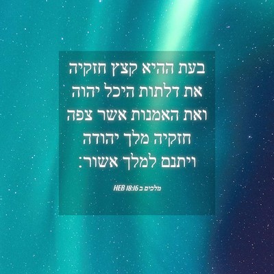 Picture 04 - מלכים ב 18:16 HEB - בעת ההיא קצץ חזקיה את דלתות - Bible Verse Picture