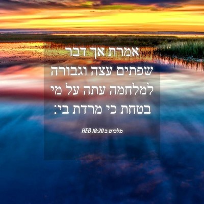 Picture 04 - מלכים ב 18:20 HEB - אמרת אך דבר שפתים עצה - Bible Verse Picture