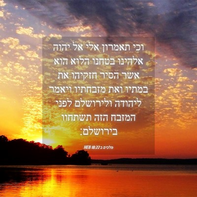 Picture 04 - מלכים ב 18:22 HEB - וכי תאמרון אלי אל יהוה - Bible Verse Picture