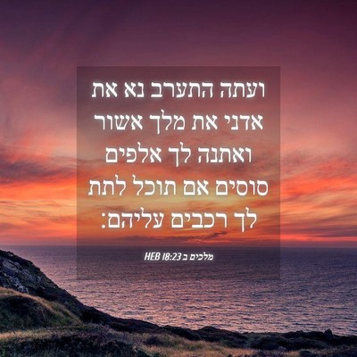 Picture 04 - מלכים ב 18:23 HEB - ועתה התערב נא את אדני את - Bible Verse Picture