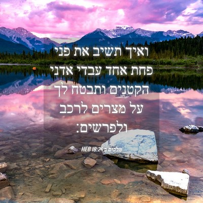 Picture 04 - מלכים ב 18:24 HEB - ואיך תשיב את פני פחת אחד - Bible Verse Picture