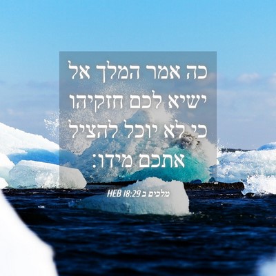 Picture 04 - מלכים ב 18:29 HEB - כה אמר המלך אל ישיא לכם - Bible Verse Picture