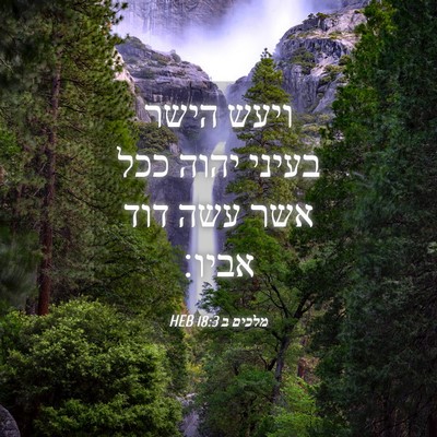 Picture 04 - מלכים ב 18:3 HEB - ויעש הישר בעיני יהוה ככל - Bible Verse Picture