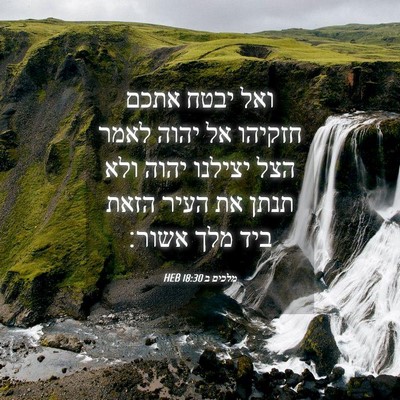 Picture 04 - מלכים ב 18:30 HEB - ואל יבטח אתכם חזקיהו אל - Bible Verse Picture
