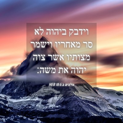 Picture 04 - מלכים ב 18:6 HEB - וידבק ביהוה לא סר מאחריו - Bible Verse Picture