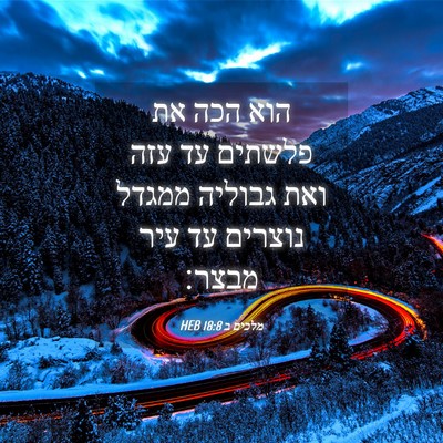Picture 04 - מלכים ב 18:8 HEB - הוא הכה את פלשתים עד עזה - Bible Verse Picture