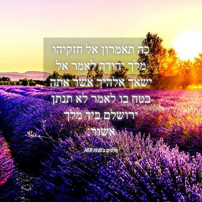 Picture 04 - מלכים ב 19:10 HEB - כה תאמרון אל חזקיהו מלך - Bible Verse Picture