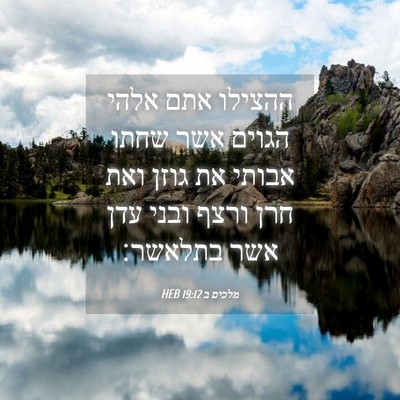 Picture 04 - מלכים ב 19:12 HEB - ההצילו אתם אלהי הגוים אשר - Bible Verse Picture