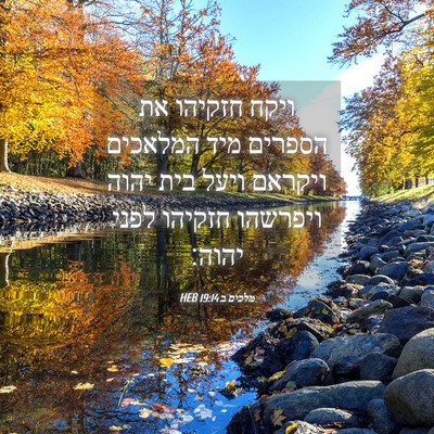 Picture 04 - מלכים ב 19:14 HEB - ויקח חזקיהו את הספרים מיד - Bible Verse Picture