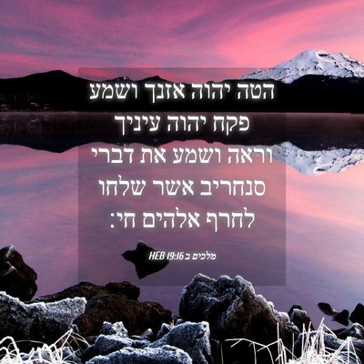 Picture 04 - מלכים ב 19:16 HEB - הטה יהוה אזנך ושמע פקח יהוה - Bible Verse Picture