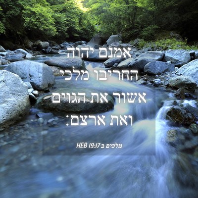Picture 04 - מלכים ב 19:17 HEB - אמנם יהוה החריבו מלכי אשור - Bible Verse Picture