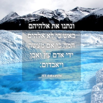 Picture 04 - מלכים ב 19:18 HEB - ונתנו את אלהיהם באש כי לא - Bible Verse Picture