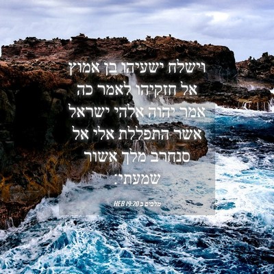 Picture 04 - מלכים ב 19:20 HEB - וישלח ישעיהו בן אמוץ אל - Bible Verse Picture