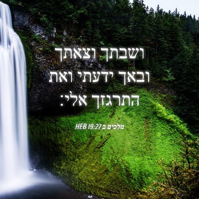 Picture 04 - מלכים ב 19:27 HEB - ושבתך וצאתך ובאך ידעתי ואת - Bible Verse Picture