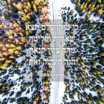 Picture 04 - מלכים ב 19:31 HEB - כי מירושלם תצא שארית - Bible Verse Picture