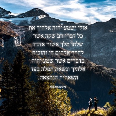 Picture 04 - מלכים ב 19:4 HEB - אולי ישמע יהוה אלהיך את כל - Bible Verse Picture