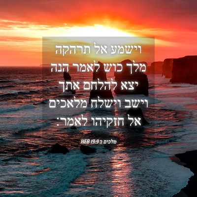 Picture 04 - מלכים ב 19:9 HEB - וישמע אל תרהקה מלך כוש לאמר - Bible Verse Picture