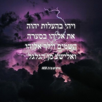 Picture 04 - מלכים ב 2:1 HEB - ויהי בהעלות יהוה את אליהו - Bible Verse Picture
