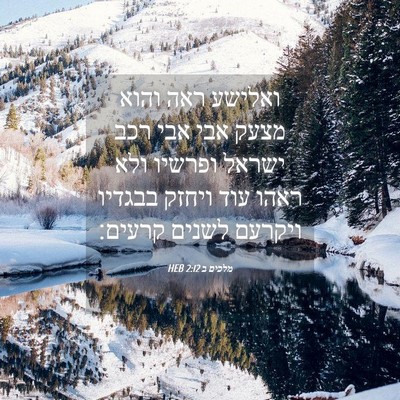 Picture 04 - מלכים ב 2:12 HEB - ואלישע ראה והוא מצעק אבי - Bible Verse Picture