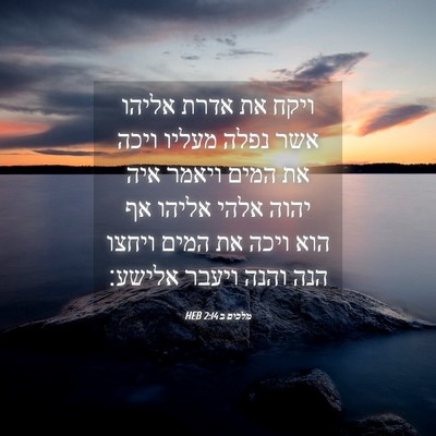 Picture 04 - מלכים ב 2:14 HEB - ויקח את אדרת אליהו אשר נפלה - Bible Verse Picture