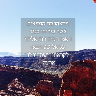 Picture 04 - מלכים ב 2:15 HEB - ויראהו בני הנביאים אשר - Bible Verse Picture