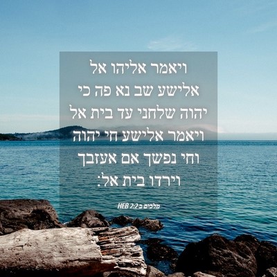Picture 04 - מלכים ב 2:2 HEB - ויאמר אליהו אל אלישע שב נא - Bible Verse Picture