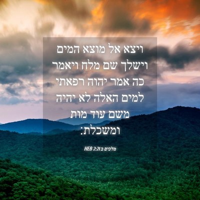 Picture 04 - מלכים ב 2:21 HEB - ויצא אל מוצא המים וישלך שם - Bible Verse Picture
