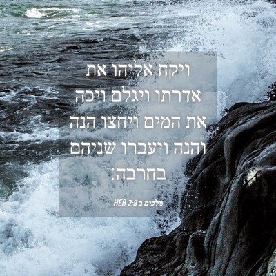 Picture 04 - מלכים ב 2:8 HEB - ויקח אליהו את אדרתו ויגלם - Bible Verse Picture