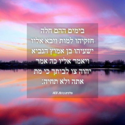 Picture 04 - מלכים ב 20:1 HEB - בימים ההם חלה חזקיהו למות - Bible Verse Picture