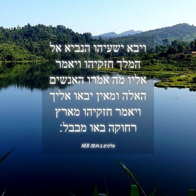 Picture 04 - מלכים ב 20:14 HEB - ויבא ישעיהו הנביא אל המלך - Bible Verse Picture