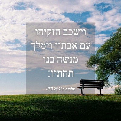 Picture 04 - מלכים ב 20:21 HEB - וישכב חזקיהו עם אבתיו - Bible Verse Picture