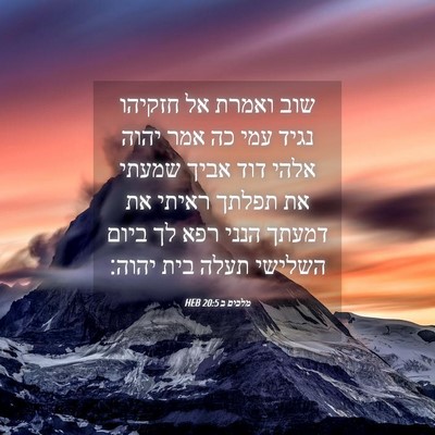Picture 04 - מלכים ב 20:5 HEB - שוב ואמרת אל חזקיהו נגיד - Bible Verse Picture