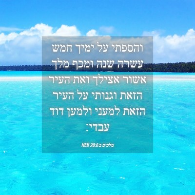 Picture 04 - מלכים ב 20:6 HEB - והספתי על ימיך חמש עשרה שנה - Bible Verse Picture