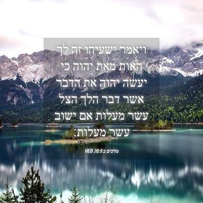 Picture 04 - מלכים ב 20:9 HEB - ויאמר ישעיהו זה לך האות מאת - Bible Verse Picture