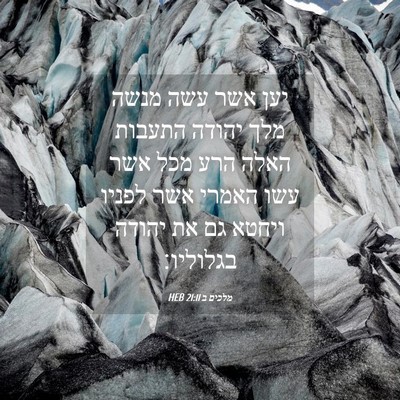 Picture 04 - מלכים ב 21:11 HEB - יען אשר עשה מנשה מלך יהודה - Bible Verse Picture