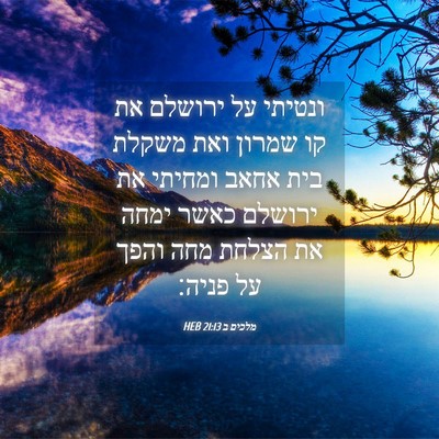 Picture 04 - מלכים ב 21:13 HEB - ונטיתי על ירושלם את קו - Bible Verse Picture