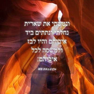 Picture 04 - מלכים ב 21:14 HEB - ונטשתי את שארית נחלתי - Bible Verse Picture